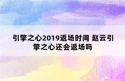 引擎之心2019返场时间 赵云引擎之心还会返场吗